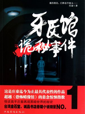 cover image of 牙医馆诡秘事件 The Dentist Hospital Mysterious Events - Emotion Series (Chinese Edition)